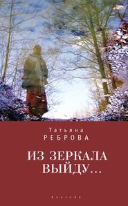 бесплатно читать книгу Из зеркала выйду… автора Татьяна Реброва