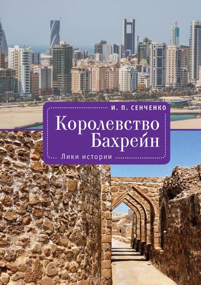 Королевство Бахрейн. Лики истории