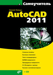 бесплатно читать книгу Самоучитель AutoCAD 2011 автора Николай Полещук