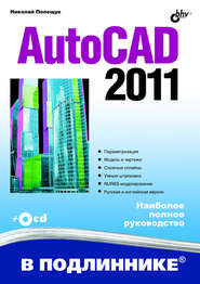 бесплатно читать книгу AutoCAD 2011 автора Николай Полещук