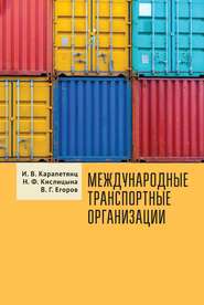 бесплатно читать книгу Международные транспортные организации автора Наталия Кислицына