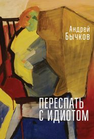бесплатно читать книгу Переспать с идиотом автора Андрей Бычков
