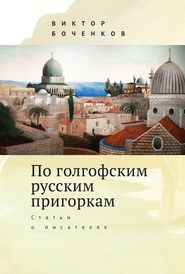 бесплатно читать книгу По голгофским русским пригоркам. Статьи о писателях автора Виктор Боченков