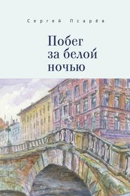 бесплатно читать книгу Побег за белой ночью автора Сергей Псарев