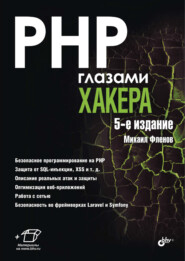 бесплатно читать книгу PHP глазами хакера автора Михаил Фленов