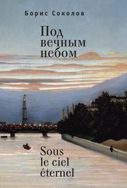 бесплатно читать книгу Под вечным небом / Sous le ciel ?ternel автора Борис Соколов