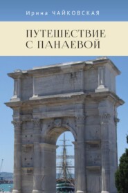 бесплатно читать книгу Путешествие с Панаевой автора Ирина Чайковская