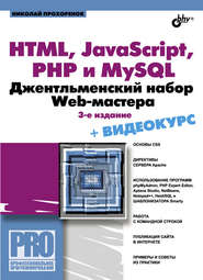 бесплатно читать книгу HTML, JavaScript, PHP и MySQL. Джентльменский набор Web-мастера (3-е издание) автора Николай Прохоренок