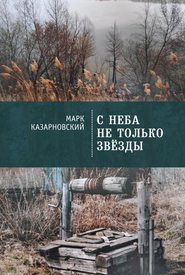бесплатно читать книгу С неба не только звезды автора Марк Казарновский