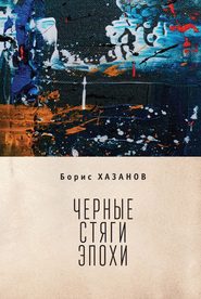 бесплатно читать книгу Черные стяги эпохи автора Борис Хазанов