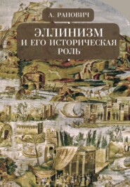 бесплатно читать книгу Эллинизм и его историческая роль автора Абрам Ранович