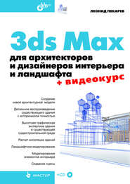 бесплатно читать книгу 3ds Max для архитекторов и дизайнеров интерьера и ландшафта автора Леонид Пекарев