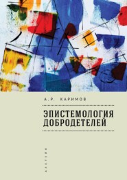 бесплатно читать книгу Эпистемология добродетелей автора Артур Каримов