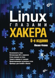 бесплатно читать книгу Linux глазами хакера автора Михаил Фленов