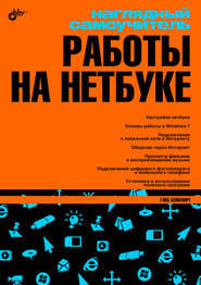 бесплатно читать книгу Наглядный самоучитель работы на нетбуке автора Глеб Сенкевич