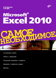 бесплатно читать книгу Microsoft Excel 2010 автора Лариса Цой
