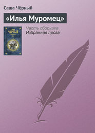 бесплатно читать книгу «Илья Муромец» автора Саша Чёрный