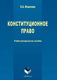 бесплатно читать книгу Конституционное право автора Ольга Фомичева