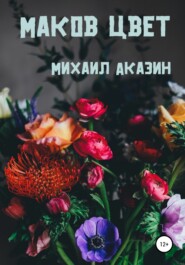 бесплатно читать книгу Маков цвет автора Михаил Аказин