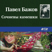 бесплатно читать книгу Сочневы камешки автора Павел Бажов