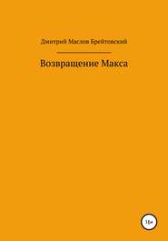 бесплатно читать книгу Возвращение Макса автора Дмитрий Маслов