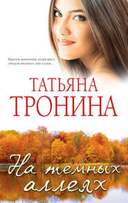 бесплатно читать книгу На темных аллеях (сборник) автора Татьяна Тронина