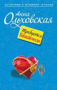 бесплатно читать книгу Требуется Квазимодо автора Анна Ольховская