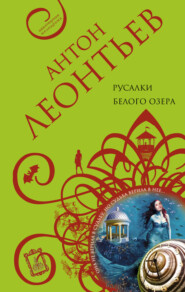 бесплатно читать книгу Русалки белого озера автора Антон Леонтьев