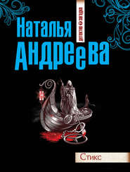 бесплатно читать книгу Стикс автора Наталья Андреева