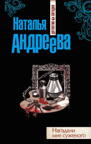 бесплатно читать книгу Нагадали мне суженого автора Наталья Андреева