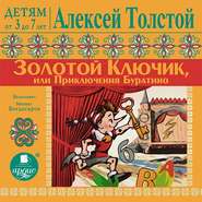 бесплатно читать книгу Золотой ключик или Приключения Буратино автора Алексей Толстой