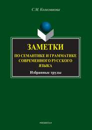 бесплатно читать книгу Заметки по семантике и грамматике современного русского языка автора Светлана Колесникова