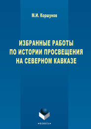 бесплатно читать книгу Избранные работы по истории просвещения на Северном Кавказе автора Михаил Коршунов