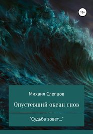 бесплатно читать книгу Опустевший океан снов автора Михаил Слепцов