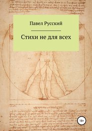 бесплатно читать книгу Стихи не для всех автора Павел Русский