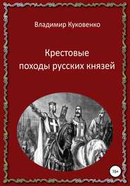 бесплатно читать книгу Крестовые походы русских князей автора Владимир Куковенко