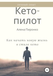 бесплатно читать книгу Кето-пилот: трехнедельный марафон для тех, кто хочет есть и не толстеть автора Алена Пиронко