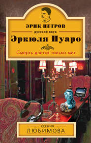 бесплатно читать книгу Смерть длится только миг автора Ксения Любимова