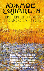 бесплатно читать книгу Южное солнце-5. Невечернего света звездою зажгусь… автора Елена Ананьева