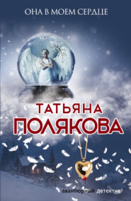 бесплатно читать книгу Она в моем сердце автора Татьяна Полякова