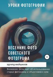 бесплатно читать книгу Уроки фотографии. Весенние фото советского фотографа автора Эдуард Майшахов