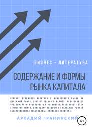 бесплатно читать книгу Содержание и формы рынка капитала автора Аркадий Гранинский