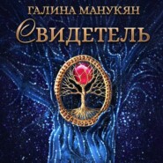 бесплатно читать книгу Свидетель автора Галина Манукян