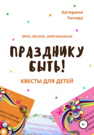 бесплатно читать книгу Празднику быть! Квесты для детей автора Катерина Титова