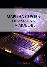 бесплатно читать книгу Приманка на любовь автора Марина Серова