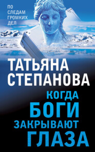 бесплатно читать книгу Когда боги закрывают глаза автора Татьяна Степанова