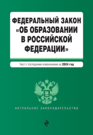 бесплатно читать книгу Федеральный закон «Об образовании в Российской Федерации». Текст с последними изменениями на 1 октября 2022 года автора  Кодексы на ЛитРес