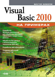 бесплатно читать книгу Visual Basic 2010 на примерах автора Виктор Зиборов