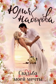 бесплатно читать книгу Свадьба моей мечты автора Юлия Набокова