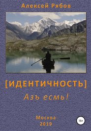 бесплатно читать книгу Идентичность автора Алексей Рябов